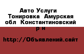 Авто Услуги - Тонировка. Амурская обл.,Константиновский р-н